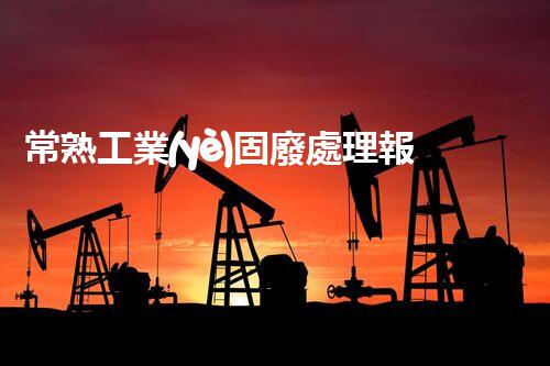 常熟工業(yè)固廢處理報(bào)價(jià)，究竟是多少你知道嗎？